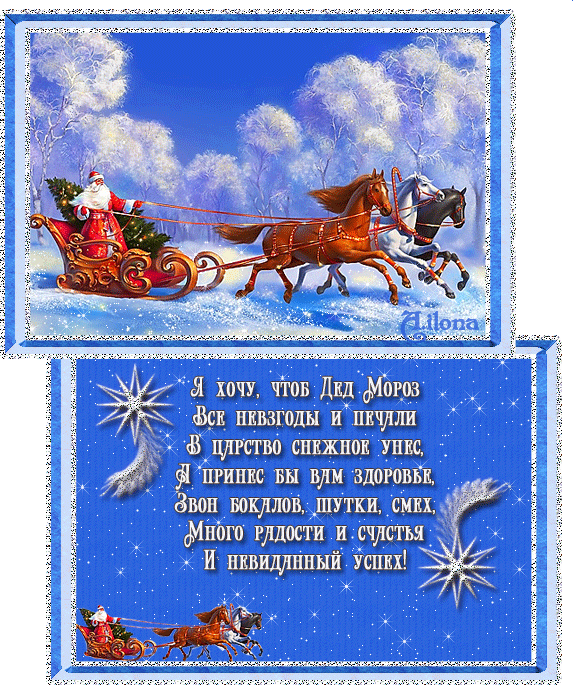Новогоднее Поздравление Четверостишие Со Словами Дед Мороз