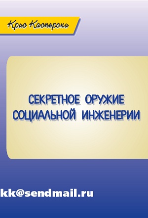 Крис Касперски - Секретное оружие социальной инженерии.