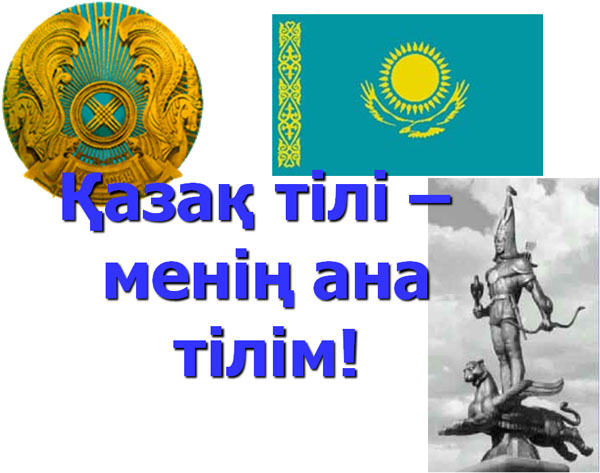 Ана тили. Ана тілі. Ана тілі презентация. Тіл туралы слайд презентация. Тіл туралы картинка.