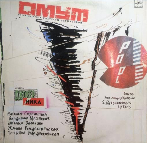 Various - Омут. Песни На Стихи Светланы Гершановой(1991)