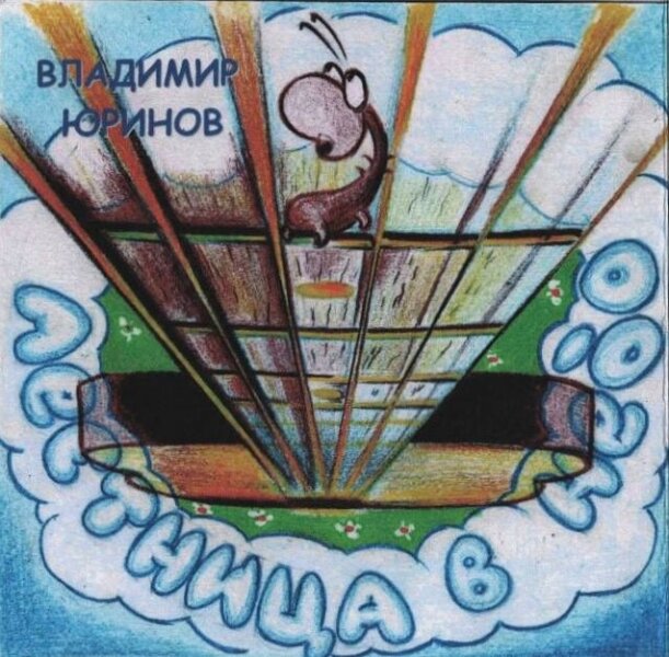 Владимир Юринов - Лестница в небо 2009(320)