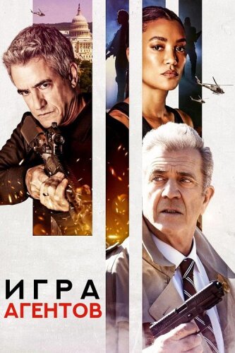 Игра агентов  Игры агентов  Agent Game (2022) BDRip-AVC