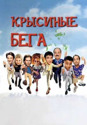 �������� ����  Rat Race (2001) HDRip