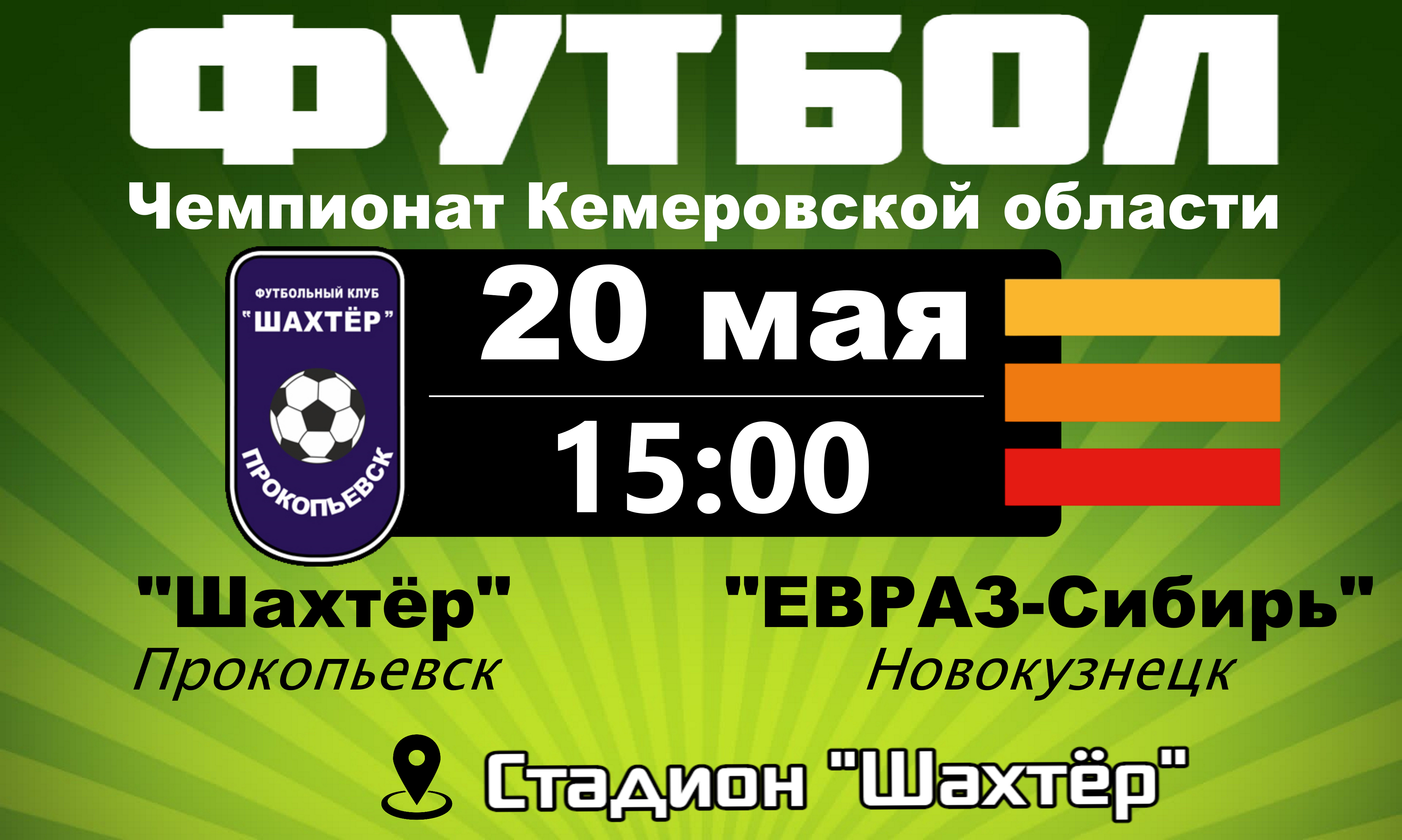 ФК Шахтер Прокопьевск. Упакцентр Прокопьевск Шахтеров. МБУ ФК белорусская. Шахтеров 65 Прокопьевск.