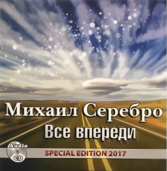 Серебро Михаил - Всё впереди 2017(320)