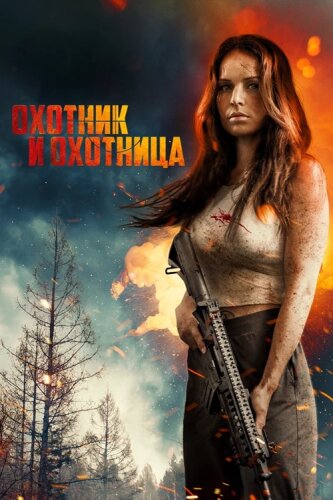 Охотник и охотница Hunting Grounds (2025) BDRip