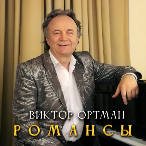 Ортман Виктор - Романсы 2024(320)