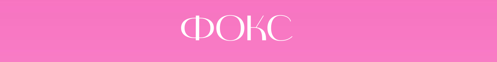 foks.png foks.png