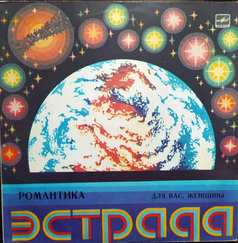 Various – Романтика(Для Вас, Женщины!)(1985)