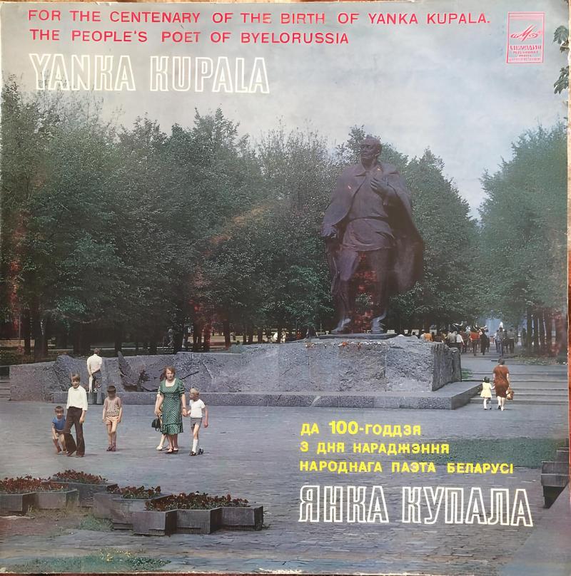 К 100-летию со дня рождения Янки Купалы (на белорусском яз.)(1981)