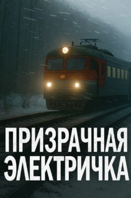Немов Георгий — Призрачная электричка