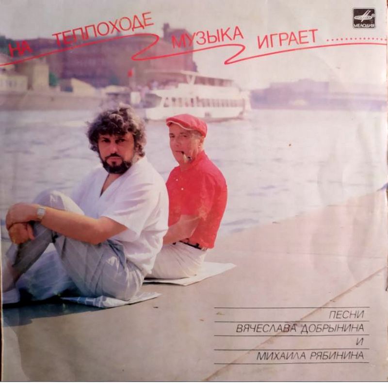 Вячеслав Добрынин и Михаил Рябинин – На Теплоходе Музыка Играет(1989)