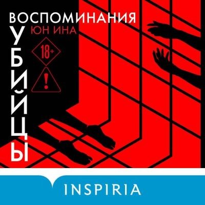 Юн Ина - Воспоминания убийцы (2026)