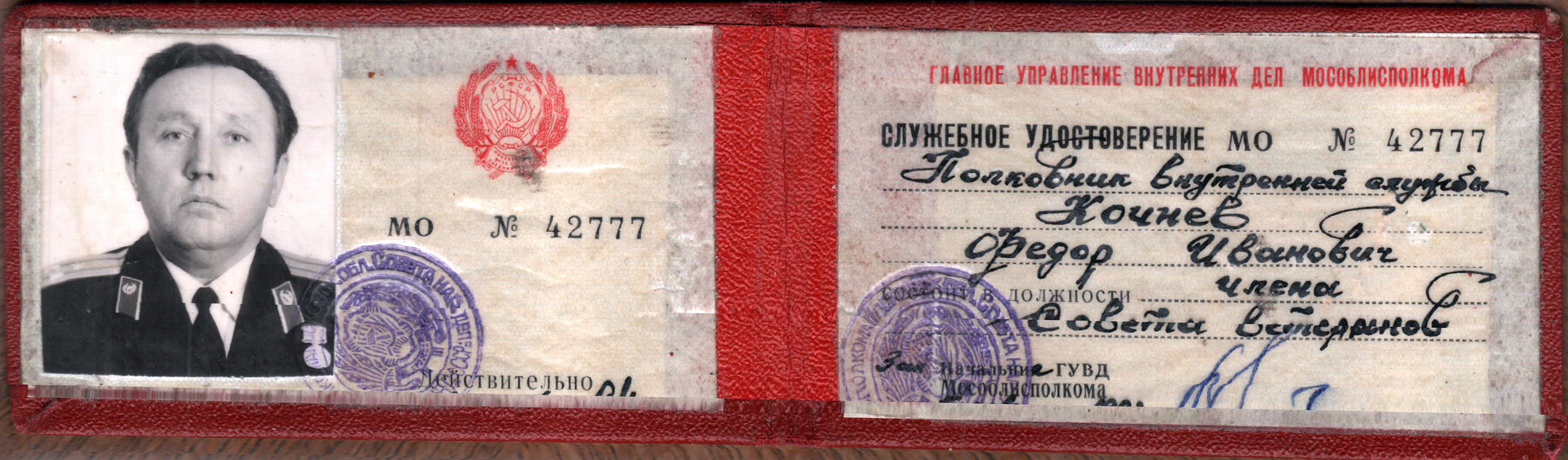 Удостоверение МВД СССР