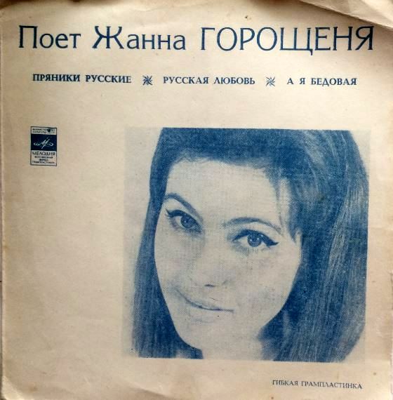 Жанна Горощеня – Flexi-disc, 7", 33 ⅓ RPM, Mono(1971)