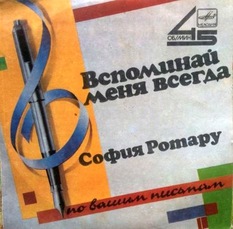 София Ротару – Вспоминай Меня Всегда,7", 45 ⅓ RPM(1987)