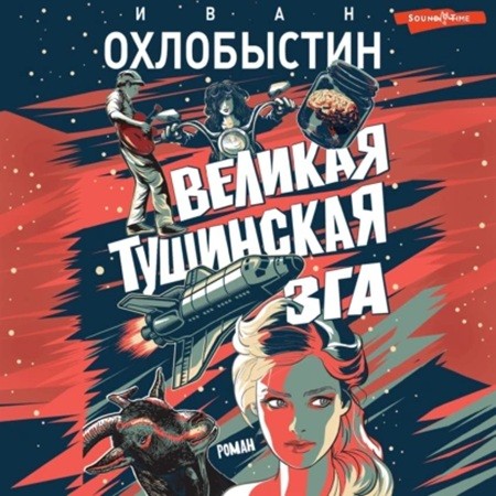 Иван Охлобыстин - Великая тушинская зга (2024)