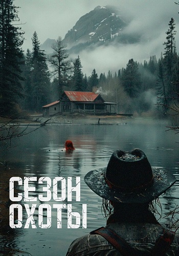 Сезон охоты  Hunting Season (2025) HDRip