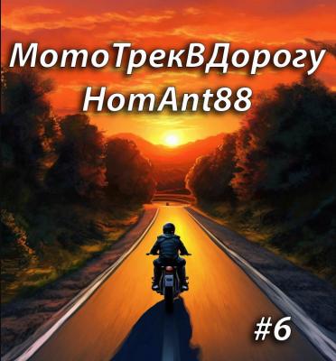 VA - МотоТрекВДорогуHomAnt88 6 (2026)