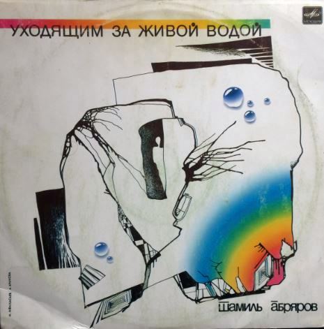 Шамиль Абряров – Уходящим За Живой Водой(1989)