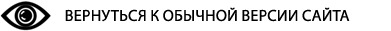 ОБЫЧНАЯ ВЕРСИЯ САЙТА