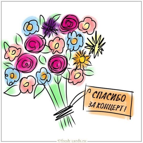 https://imageup.ru/img188/5063752/kartinka-spasibo-za-kontsert.jpg