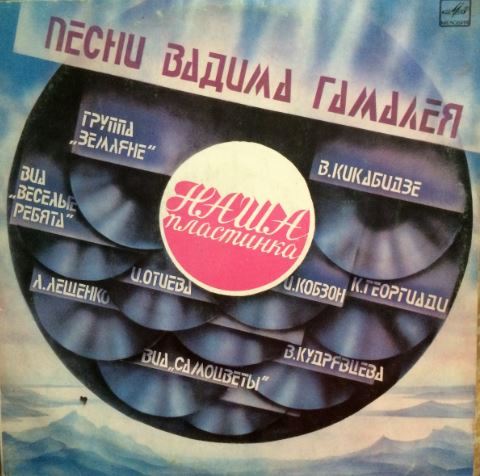 Вадим Гамалея – Наша Пластинка(1985)