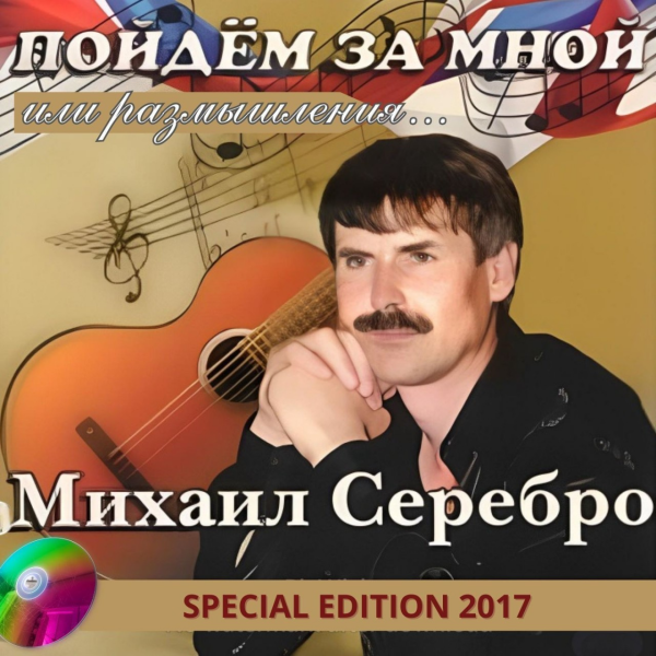 Серебро Михаил - Пойдём за мной или размышления... 2017(320)