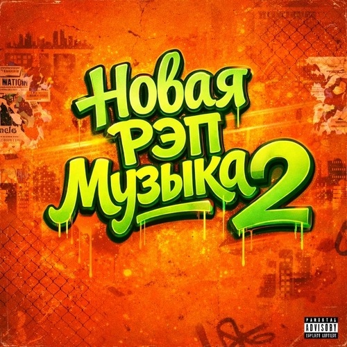 VA - Новая рэп музыка 2 - New Rap Music (2026)