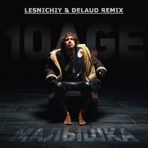 10Age - Малышка (Lesnichiy & Delaud Remix) [2022]