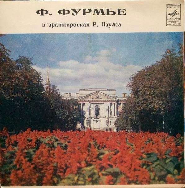 Мелодии Французского Композитора Ф.Фурмье Играет Р.Паулс Raimonds Pauls(1980)