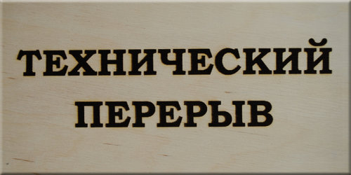 Закрыто на 30 минут. Технический перерыв. Технические таблички. Технологический перерыв табличка. Табличка ушла на перерыв.