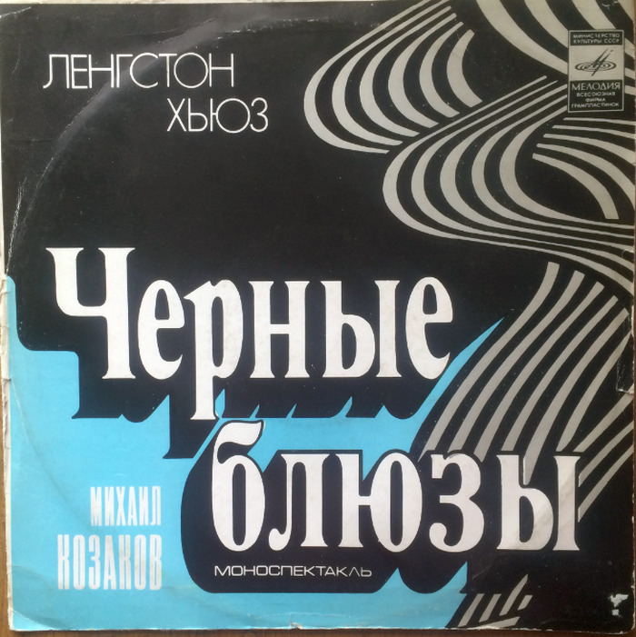 Ленгстон Хьюз – Чёрные Блюзы (Моноспектакль)(1978)