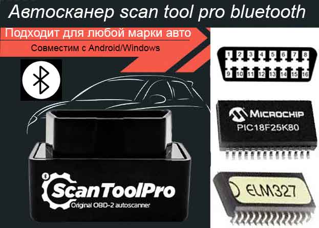 автосканер scan tool pro black