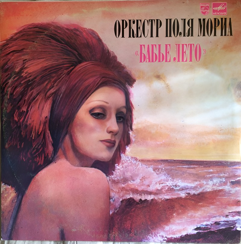 Оркестр Поля Мориа – Бабье Лето(1981)