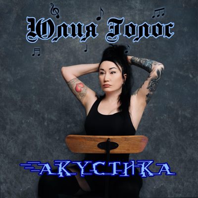 Юлия Голос - Акустика (2026)