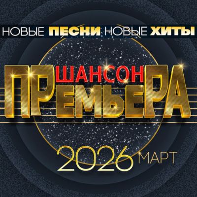 Сборник - Шансон премьера. Март (2026)