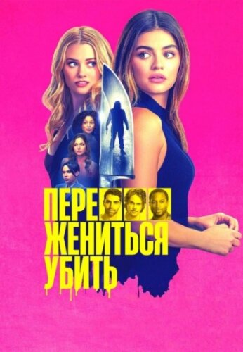 Переспать, жениться, убить  F Marry Kill (2024) WEB-DLRip-AVC