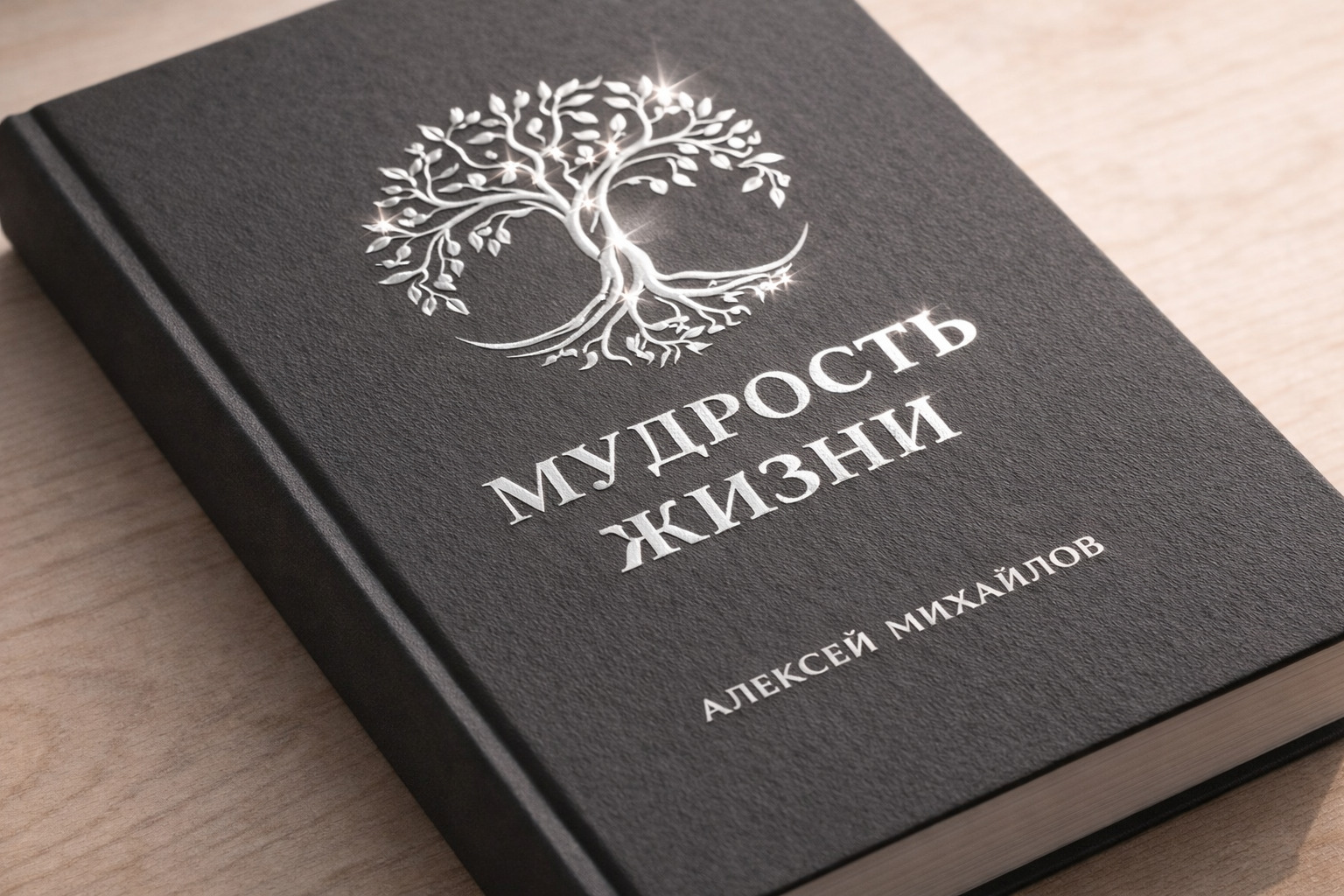 3D-фольга на обложке книги. Как сделать акцент и не перегрузить дизайн