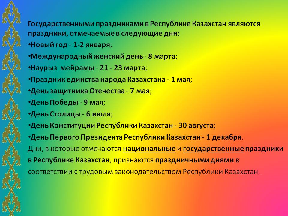 Сегодня казахстане какой. Государственные праздники РК. Государственные и национальные праздники Казахстана. Национальные праздники Казахстана презентация. Профессиональные праздники Казахстана.