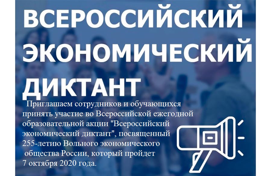 Всероссийский экономический диктант. Всероссийский экономический диктант 2020. Всероссийский экономический диктант логотип. Всероссийский экономический диктант 2021.