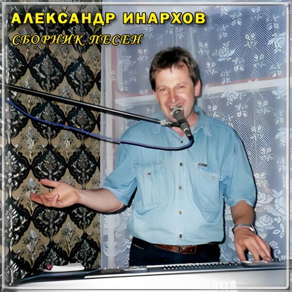 Инархов Александр и гр.Сухой закон - Сборник ресторанных песен 1997(320)