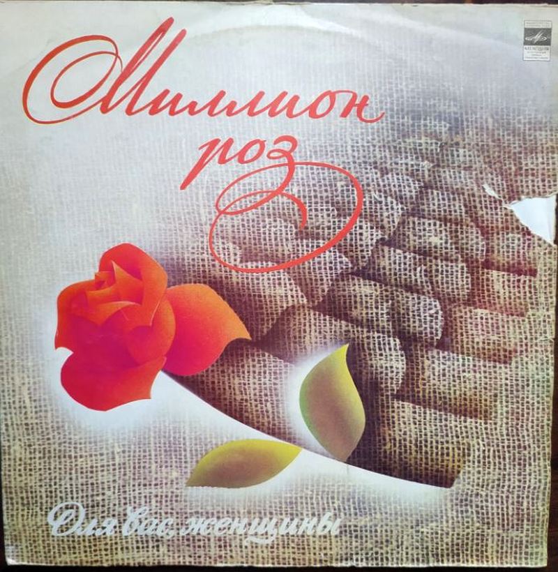 Various – Миллион Роз\Для Вас,женщины(1982)
