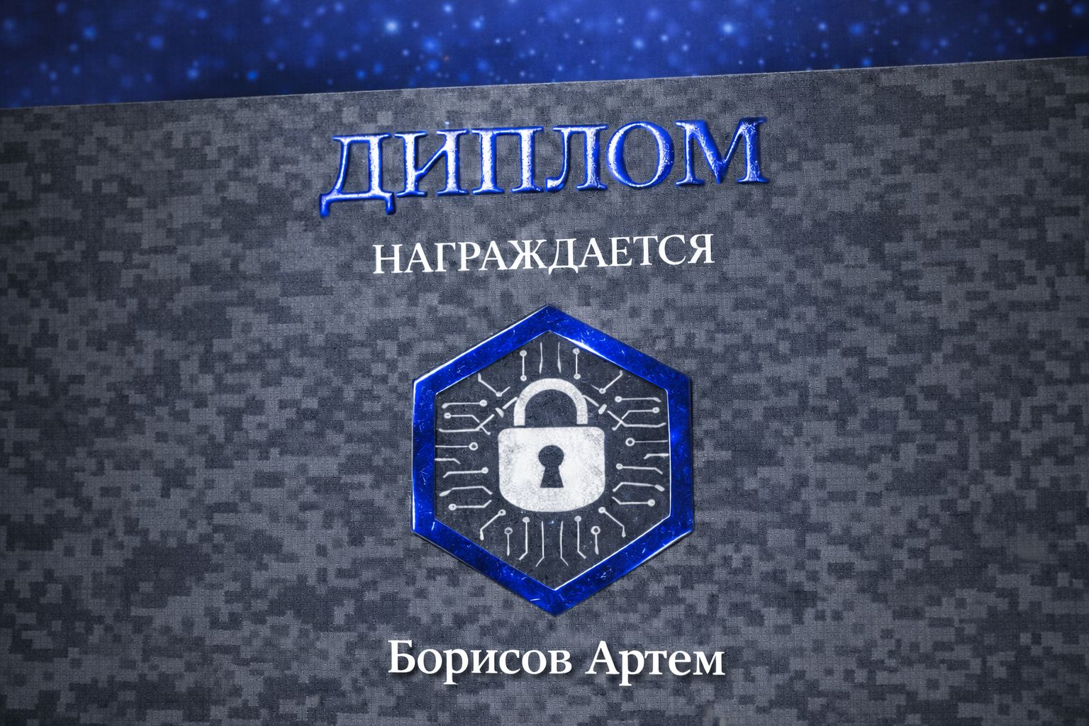 Диплом, который выглядит солидно и поддерживает репутацию организатора