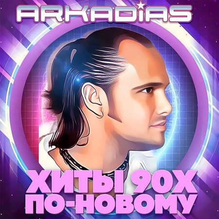 Аркадиас - Хиты 90-х по-новому (2026)