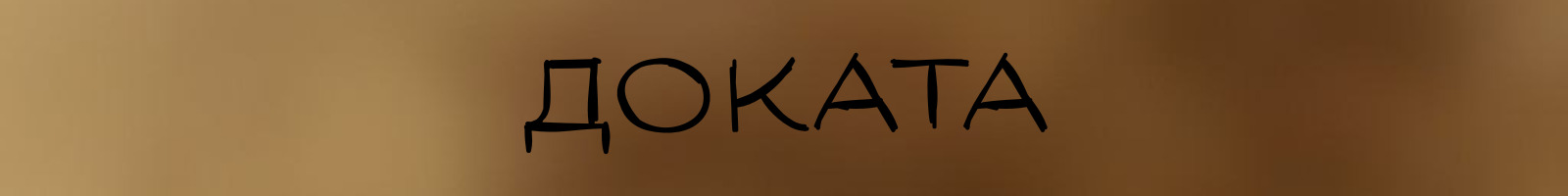 dokata.jpg