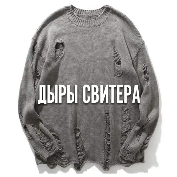 Оршуляк Андрей - Дыры свитера 2024(320)