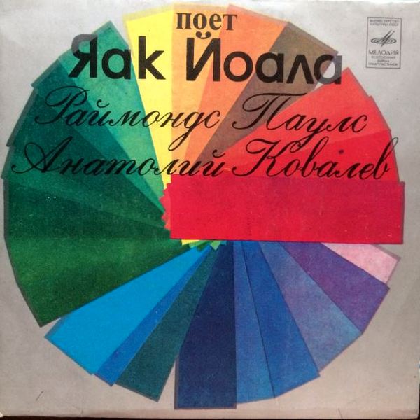 Поёт Яак Йоала, 7", 33(1981)