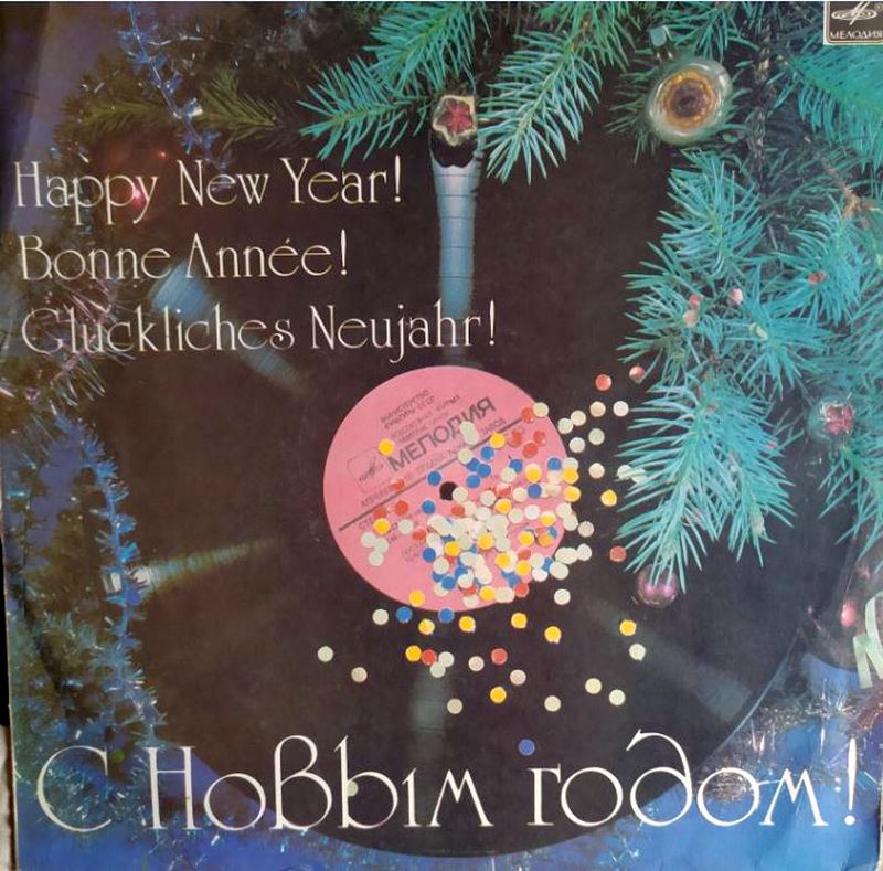 Various – С Новым Годом!(1983)