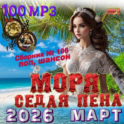 Cбopник - Мopя ceдaя пeнa 2026